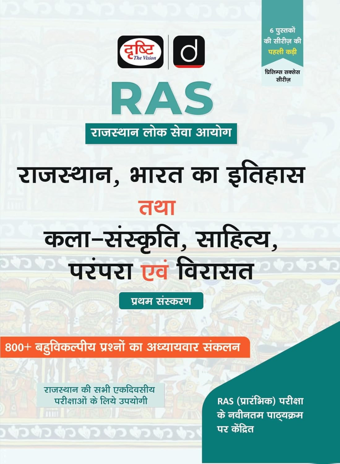 Drishti IAS RAS Pre Rajasthan, Bharat Ka Itihas, Kala Sanskriti, Sahitya, Parampara Evam Virasat New Edition 2026