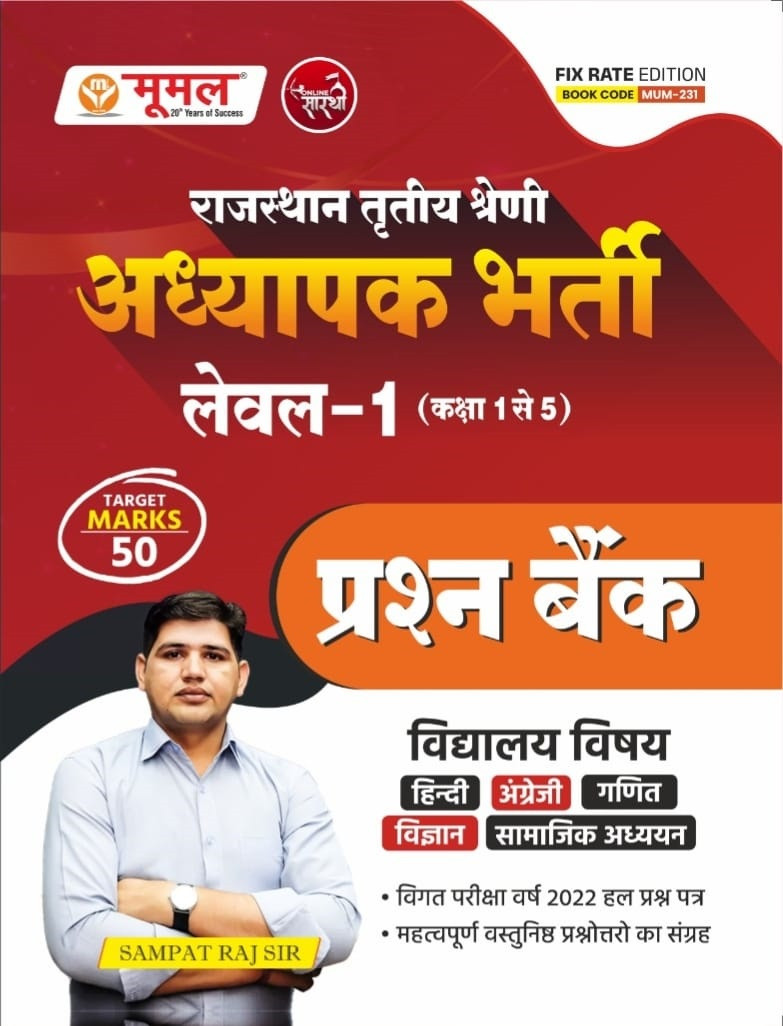Moomal Third Grade Reet Mains Level-1 Vidhyalaya Vishya Prashan Bank (School Subject Question Bank) By Sampat Raj Sir