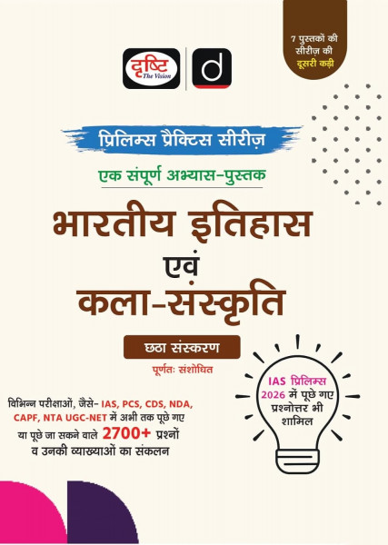 Image of Drishti IAS / PCS Prelims Bharatiya Itihas Evam Kala Sanskriti (Indian History and Art Culture) Hindi medium 6th Edition 2026