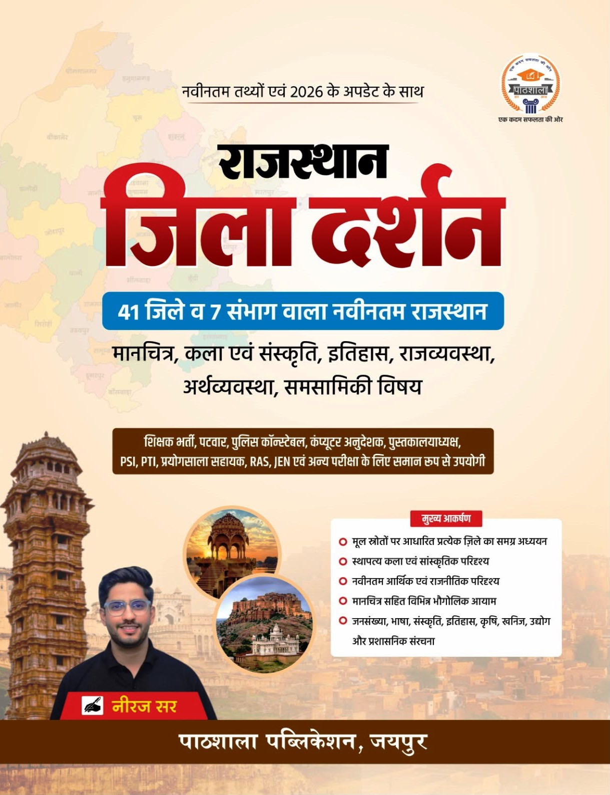 Pathshala Rajasthan Jila Darshan Updated 41 Jile 7 Sambhag New Edition July 2026 By Neeraj Sir