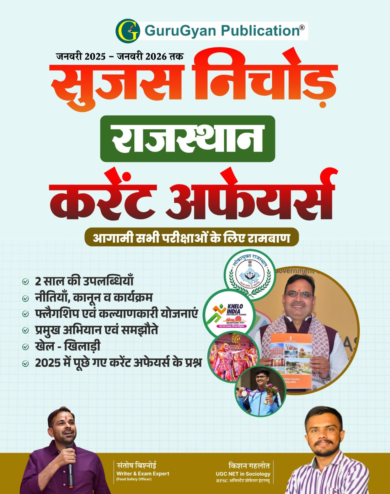 GuruGyan Rajasthan Current Affairs January 2025 – January 2026 Sujas Nichod New Edition 2026 By Santosh Bishnoi, KIshan Gehlot