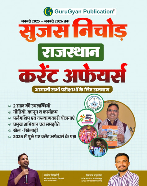 Image of GuruGyan Rajasthan Current Affairs January 2025 – January 2026 Sujas Nichod New Edition 2026 By Santosh Bishnoi, KIshan Gehlot