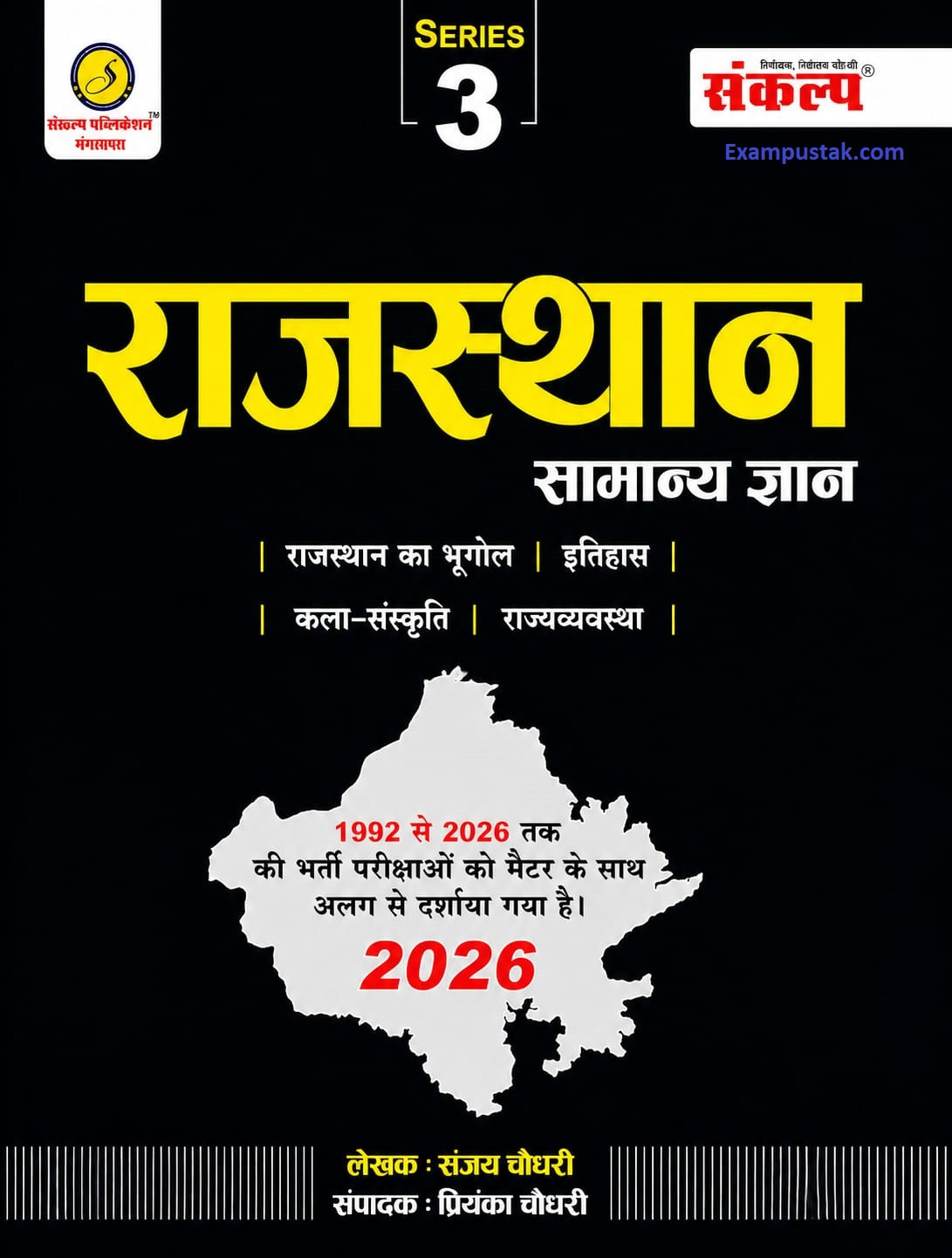 Sankalp Rajasthan Samanya Gyan Series-3 Rajasthan GK New Edition 2026 By Sanjay Choudhary and Priyanka Choudhary
