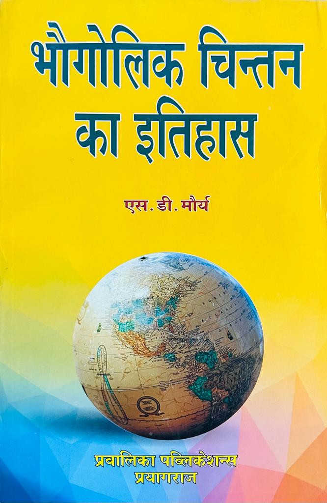 Pravalika Publication Bhaugolik Chintan Ka Itihas (History of Geographical Thought) By SD Maurya