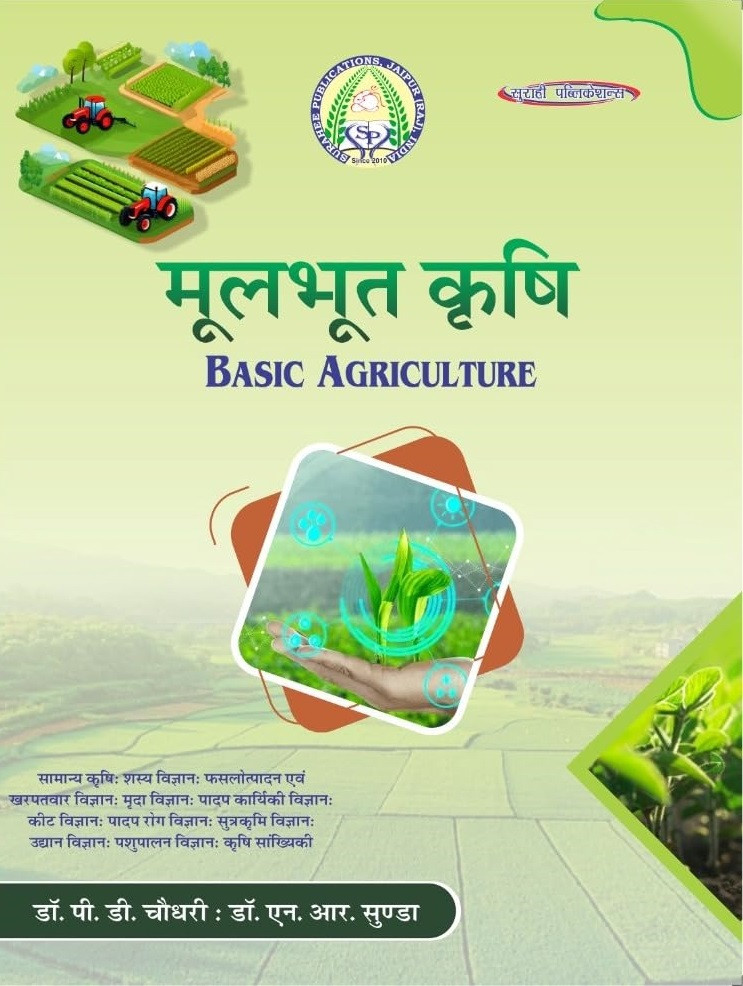 Surahee Publication Moolbhoot Krishi (Basic Agriculture) Hindi Medium Fourth Edition 2025 By Dr P D Chaudhary and Dr Nemraj Sunda