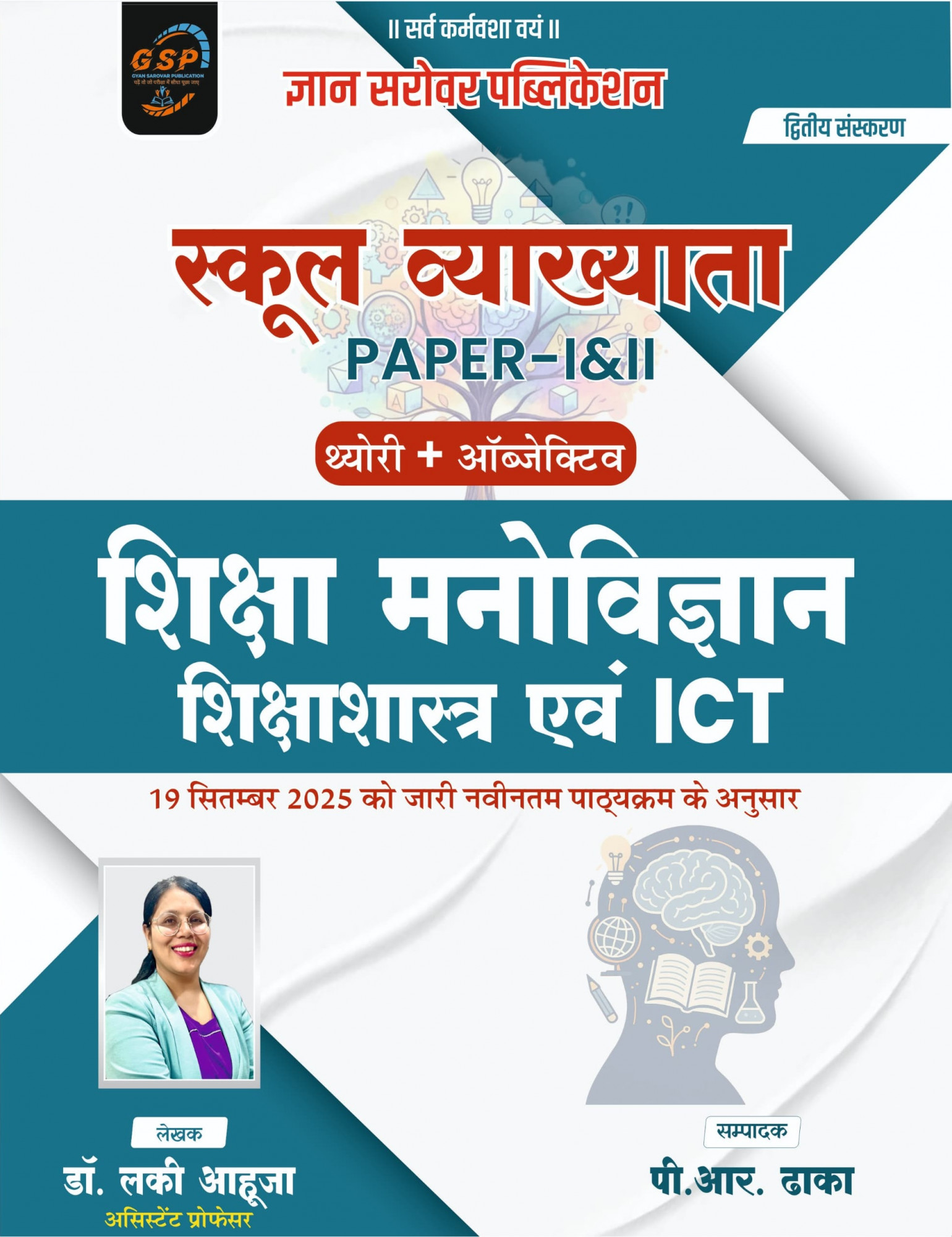 Gyan Sarovar First Grade Paper-1, 2 Shiksha Manovigyan, Shiksha Shastra Evm ICT Theory + Objective Based on New Syllabus By Dr Lucky Ahuja