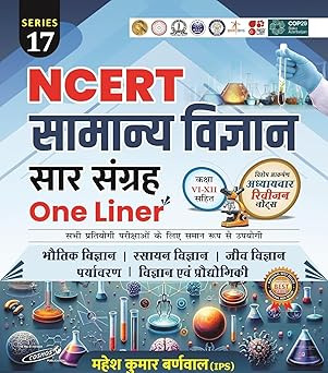 Cosmos Publication NCERT (Class 6 to 12) Samanya Vigyan Saar Sangrah One Liner Series 17 Edition 2025 By Mahesh Kumar Barnwal (IPS)
