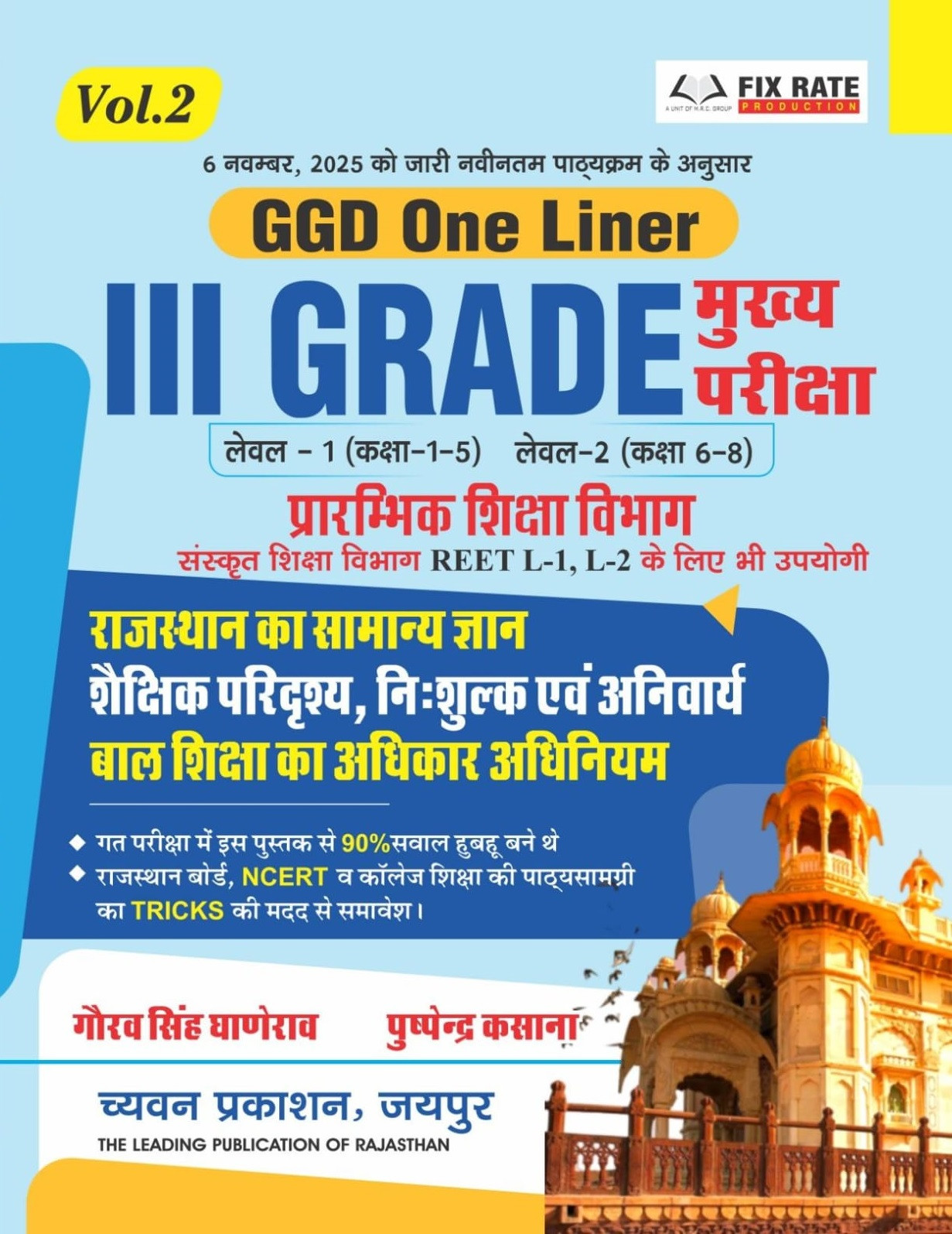 Chyavan Prakashan 3rd Third Grade GGD One Liner Volume 2 Reet L-1, L-2 According to New Syllabus 2025 By Gaurav Singh Dhanerao, Pushpendra Kasana