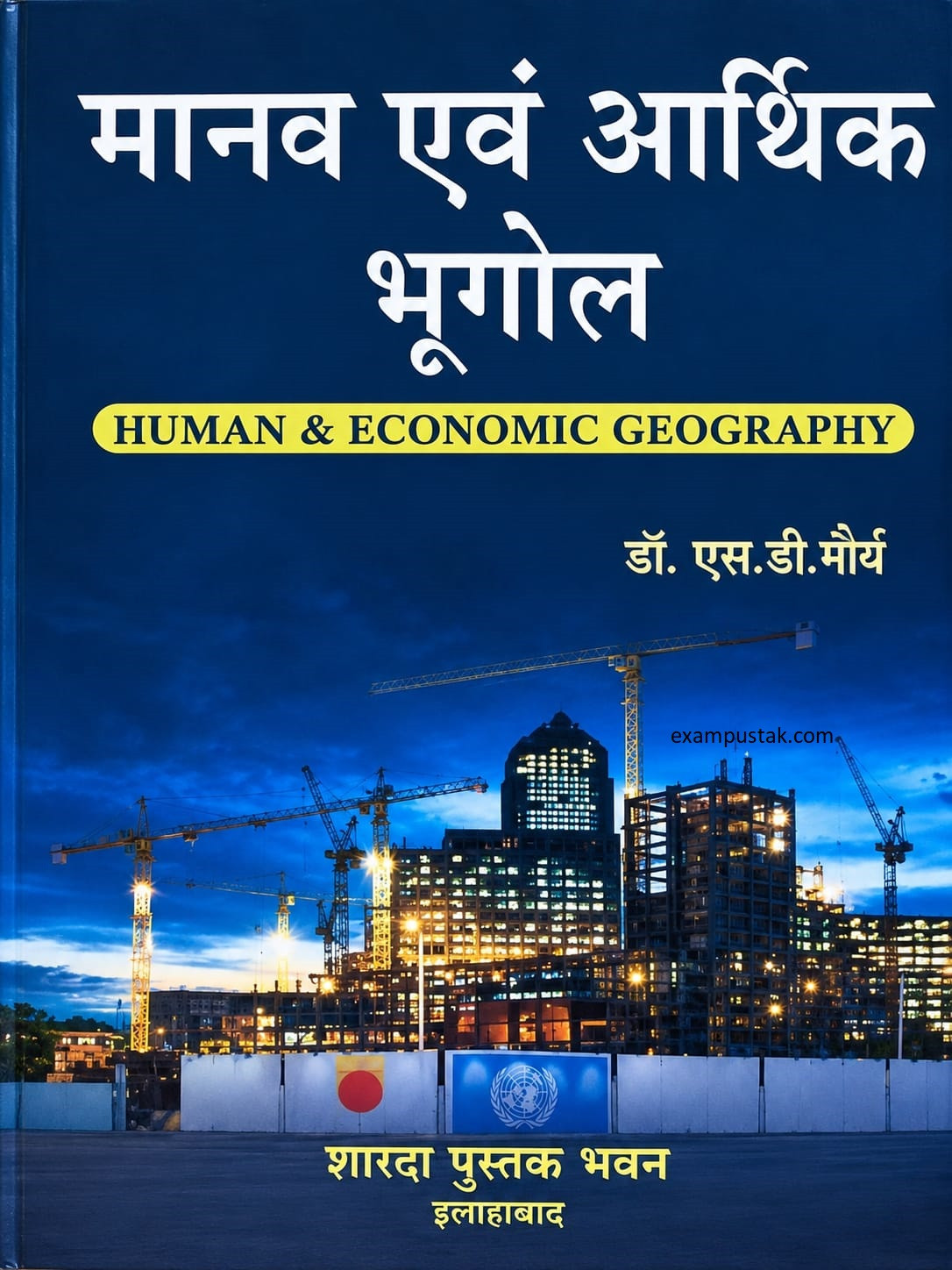 Sharda Manav Evam Arthik Bhugol (Human and Economic Geography) New Edition 2026 By Dr S D Maurya
