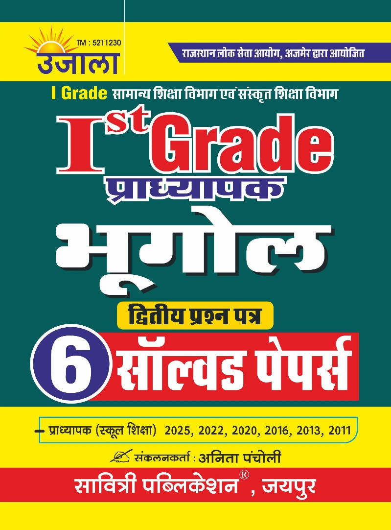 Ujala First Grade Paper-2 Bhugol 6 Solved Paper New Edition 2026 By Anita Pancholi