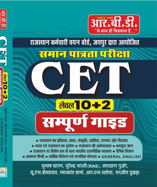 RBD Publication CET Level 10+2 Sampurna Guide (Complete Guide) By Subhash Charan Surendra Bharti