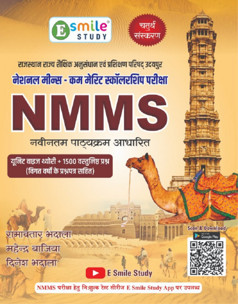 Image of E Smile Study NMMS 1500+ Objective Question Hindi Medium 4th Edition July 2026 By Ramavtar Bhadala, Mahendra Bajia, and Dinesh Bhadala