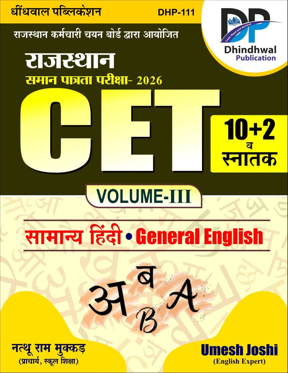 Dhindhwal Rajasthan CET 10+2 And Graduate Levels Volume-3 (Samanya Hindi, General English) By Nathu Ram Mukkad, Umesh Joshi New Edition 2026