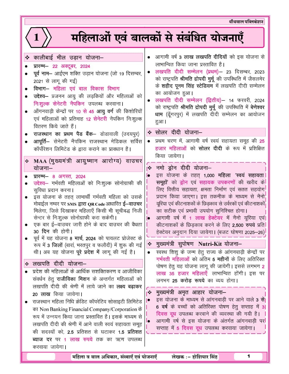 Dhindhwal Rajasthan Police Mahila Evam Bal Adhikar sansthaye and yojnaye (महिला एवं बाल अधिकार, संस्थाएँ एवं योजनाएँ) By Hoshiyar Singh