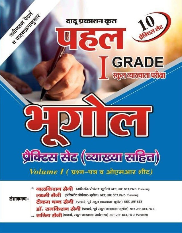 Dadu Prakashan Pahal First Grade Paper-1 Bhugol (Geography) 10 Practice Set With Explanations Volume-1