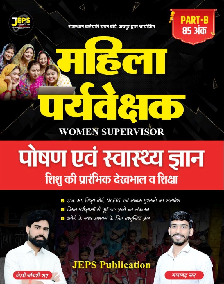 JEPS Publication Mahila Paryavekshak (Women Supervisor) Poshan Evan Svasthy Gyan PART B By Gajanand Sir J P Choudhary Sir