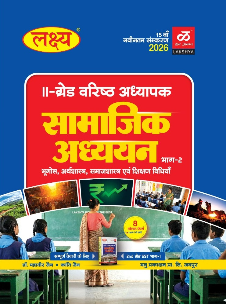 Lakshya Publication Second Grade Social Science Part-2 (Geography, Economics, Sociology, and Teaching Methods) 16th Edition 2026 By Dr Mahaveer Jain And Kanti Jain