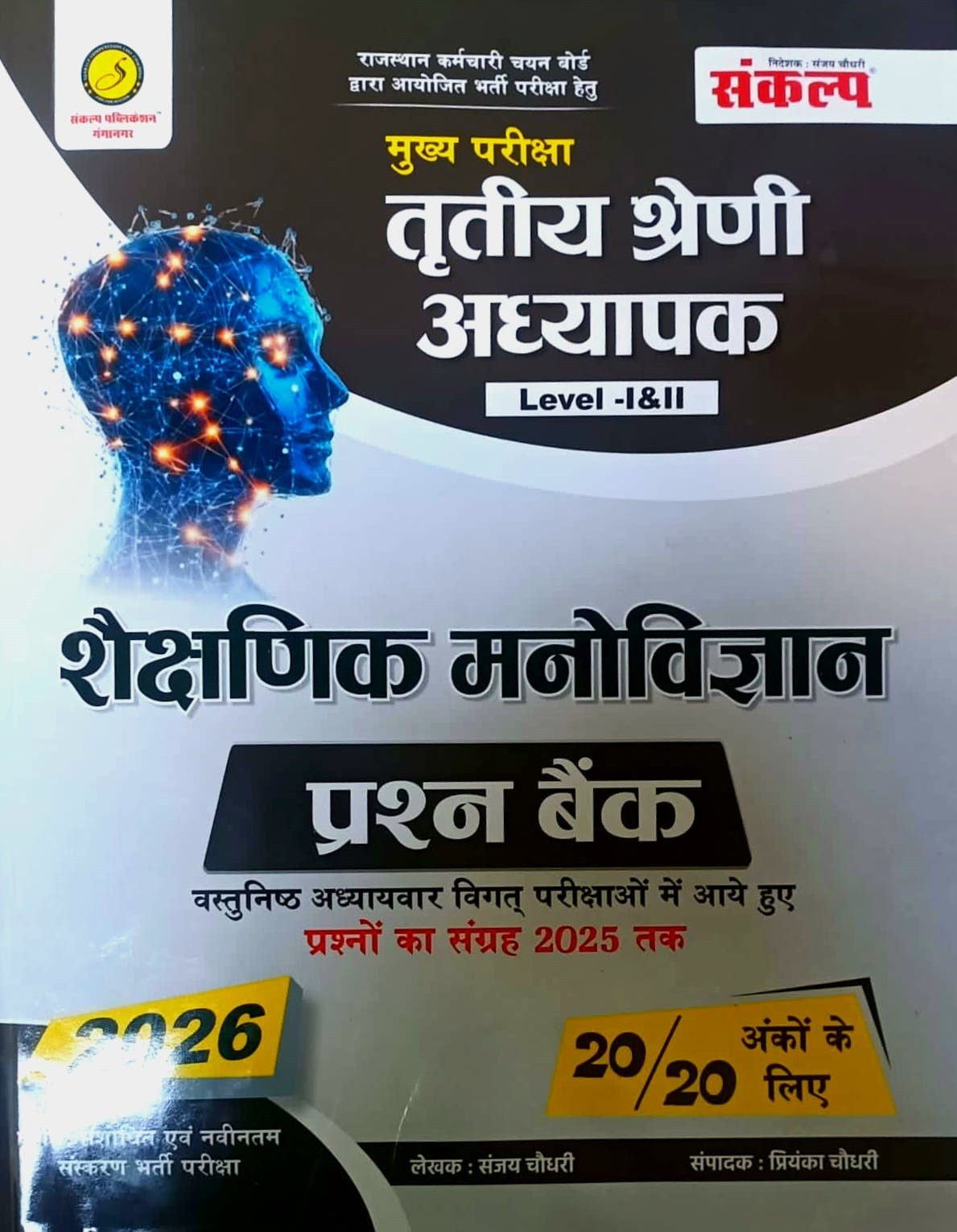 Sankalp Third Grade REET Mains Level-1, 2 Shaikshnik Manovigyan Prashn Bank (Educational Psychology Question Bank) New Edition 2026 By Sanjay Choudhary, Priyanka Choudhary