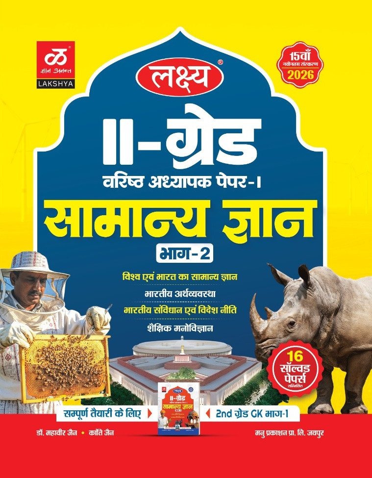 Lakshya Publication Second Grade GK Part-2 New 15th Edition 2026 By Dr Mahaveer Jain And Kanti Jain