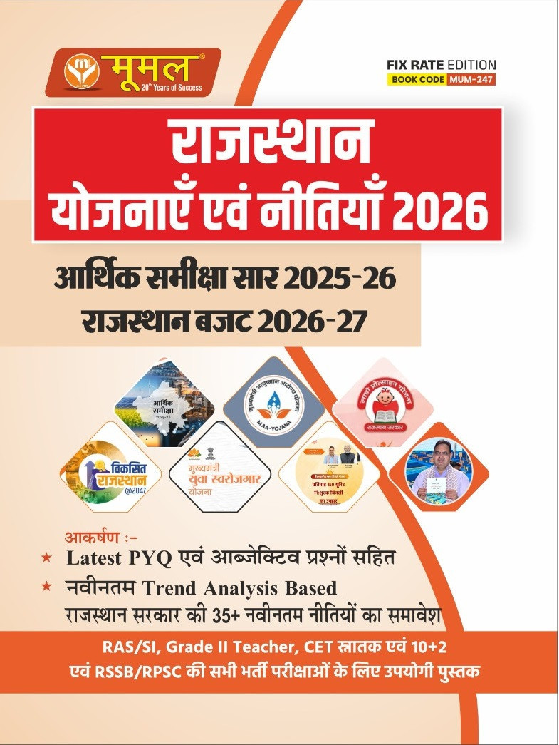Moomal Rajasthan Yojnaye Evam Nitiya 2026 (Rajasthan Economic Survey 2025-26 and Rajasthan Budget 2026-27)
