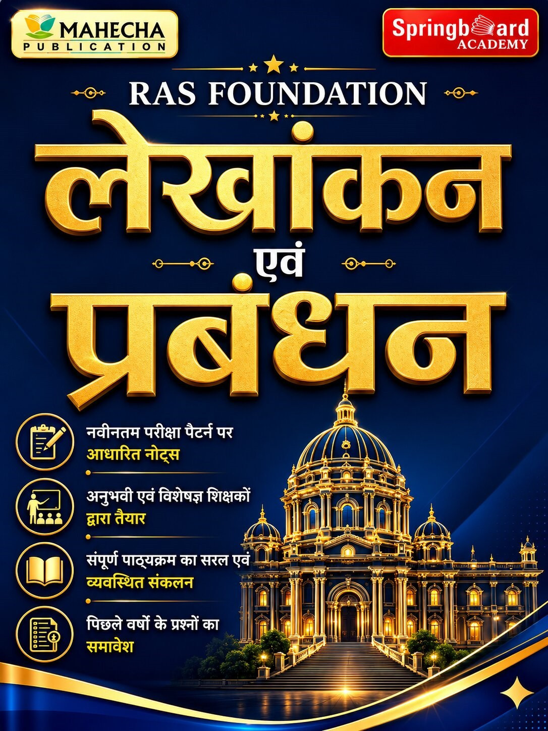 Mahecha Springboard RAS Foundation Lekhankan Evm Prabandhan (Accounting and Management) Hindi Medium Based on New Syllabus 2026 New Edition 2026