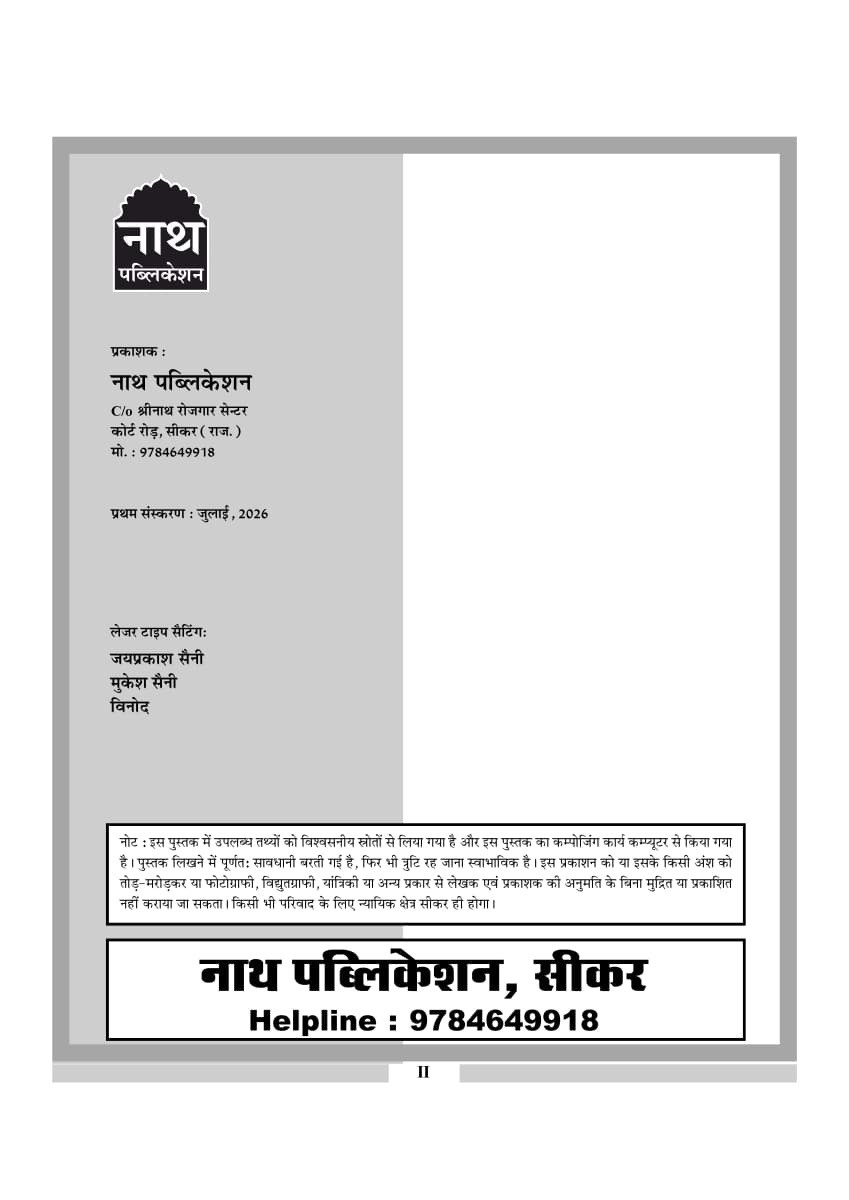 Nath Rajasthan Adhyayan 360° MCQ 2100 Objective Questions RAS, REET, CET, LDC, Patwari, and VDO By PD Sharma and Abhay Rao