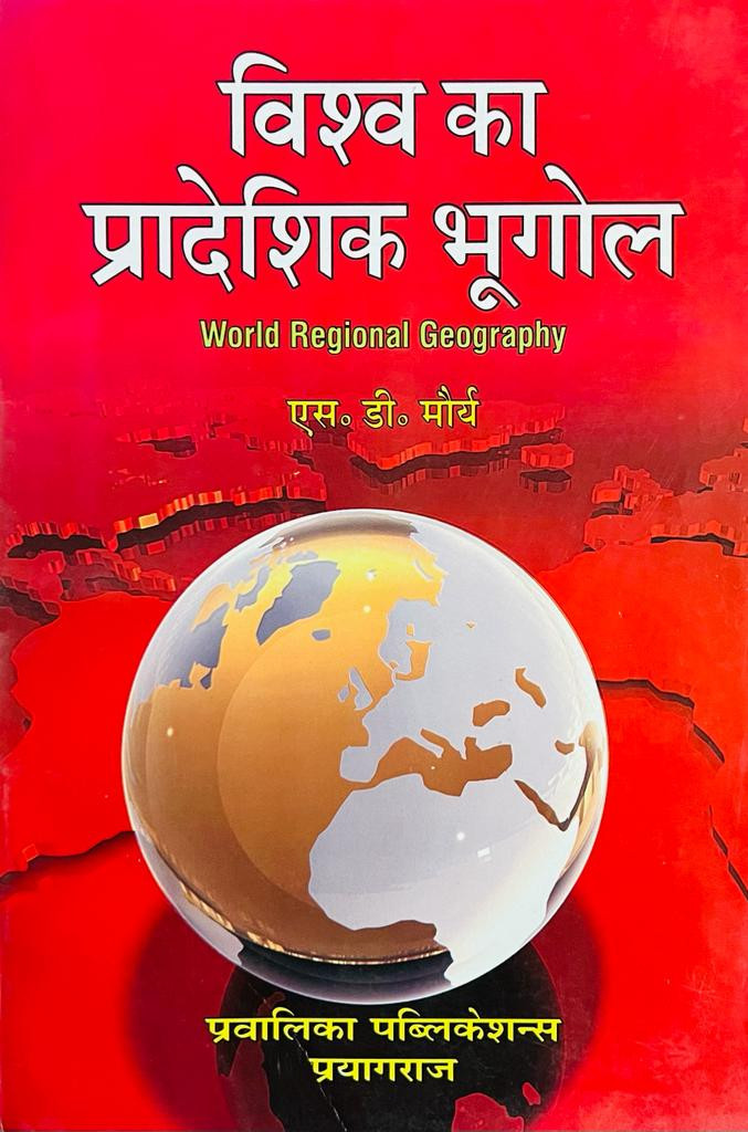 Pravalika Publication Vishva Ka Pradeshik Bhugol (World Regional Geography) By SD Maurya