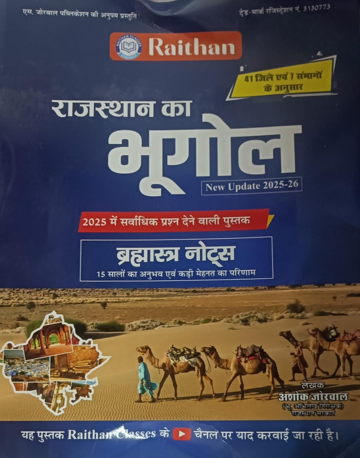 S Jorwal Publication Raithan Classes Rajasthan ka Bhugol (Geography of Rajasthan) Brahmastra Notes By Ashok Jorwal