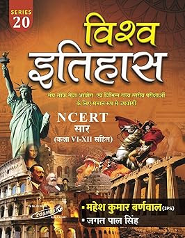 Cosmos Publication NCERT Saar (Class 6 to 12) Vishwa Itihas (World History) Hindi Medium SERIES 20 Edition 2025 By Mahesh Kumar Barnwal (IPS)