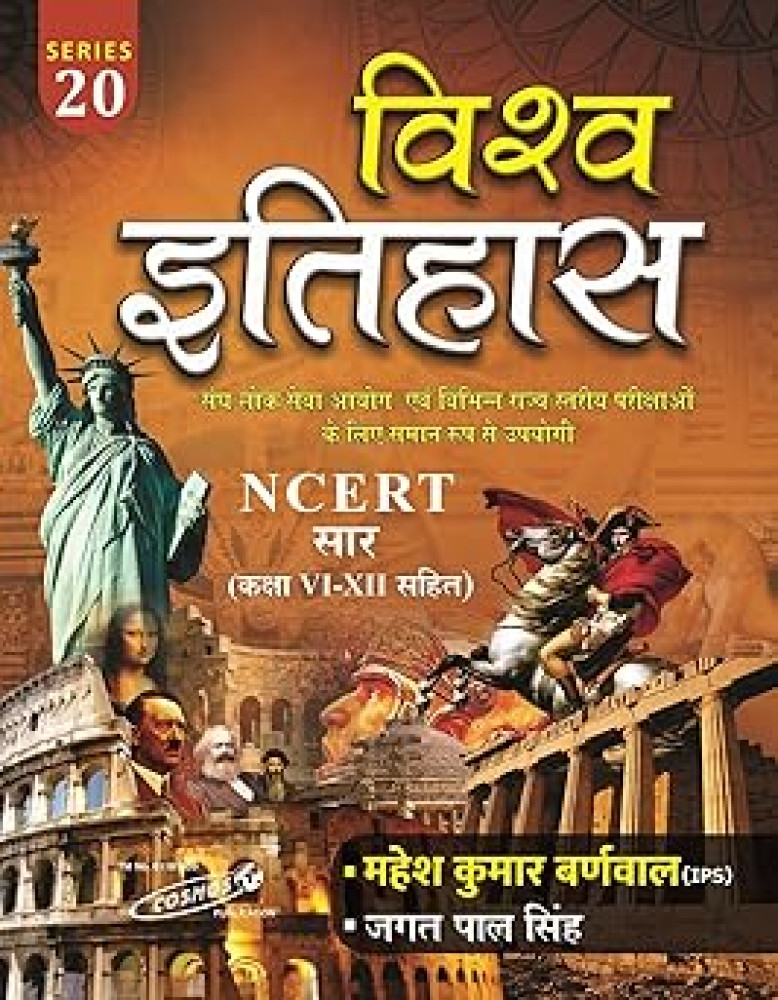 Cosmos Publication NCERT Saar (Class to 12) Vishwa Itihas (World History) Hindi Medium SERIES 20 Edition 2025 By Mahesh Kumar Barnwal (IPS)