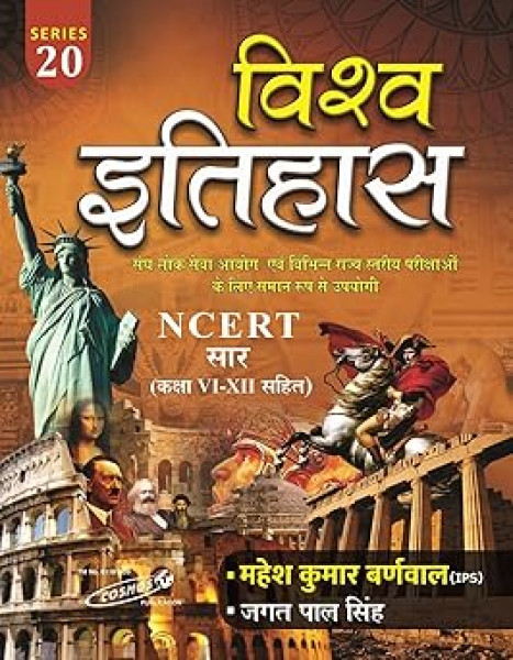 Image of Cosmos Publication NCERT Saar (Class 6 to 12) Vishwa Itihas (World History)  Hindi Medium SERIES 20 Edition 2025 By Mahesh Kumar Barnwal (IPS)