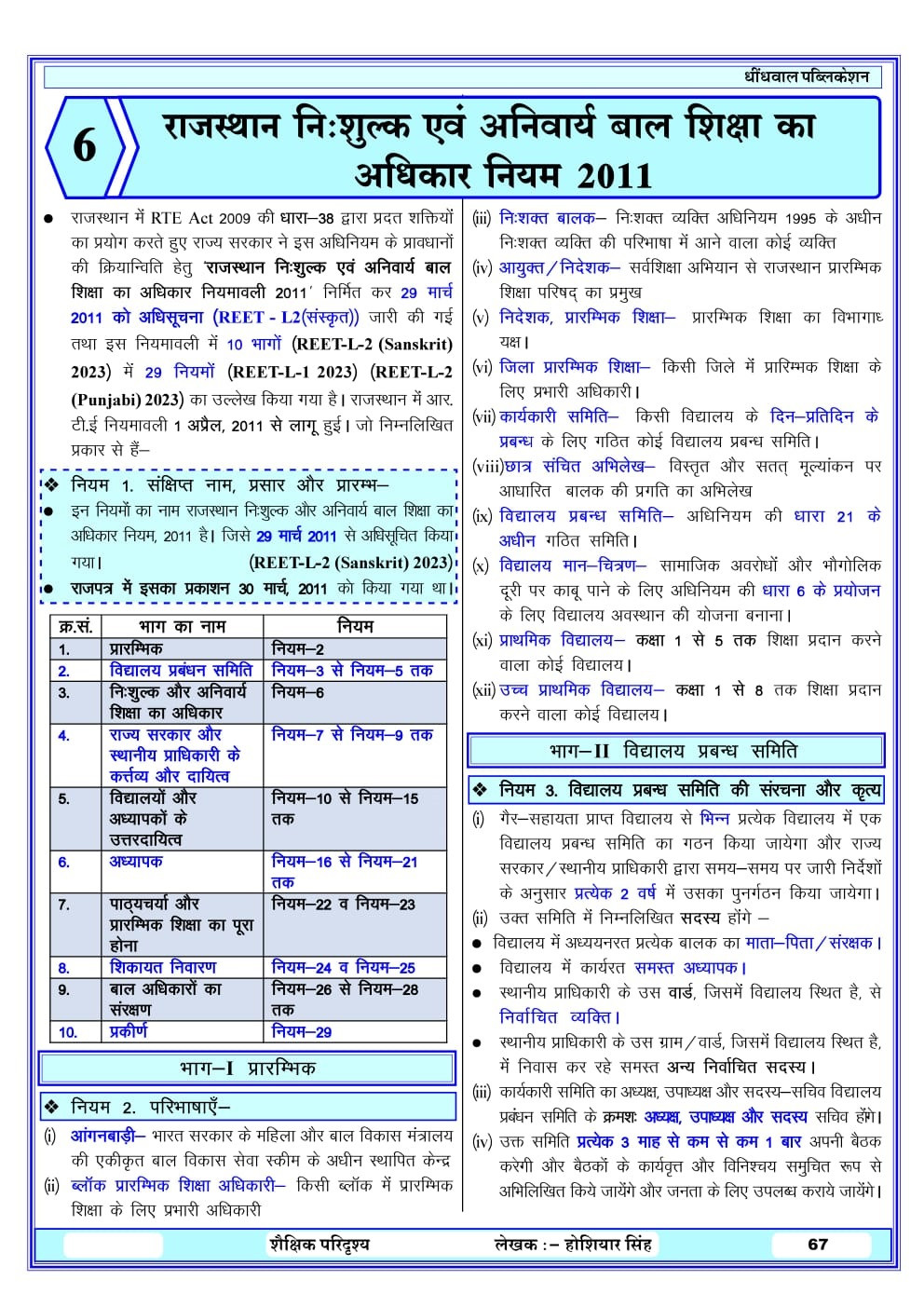 Dhindhwal Publication 3rd Third Grade Mains Rajasthan Ka Samanya Gyan evam Shekshik Paridarshya By Hoshiyar Singh Update 41 jile 7 sambhag
