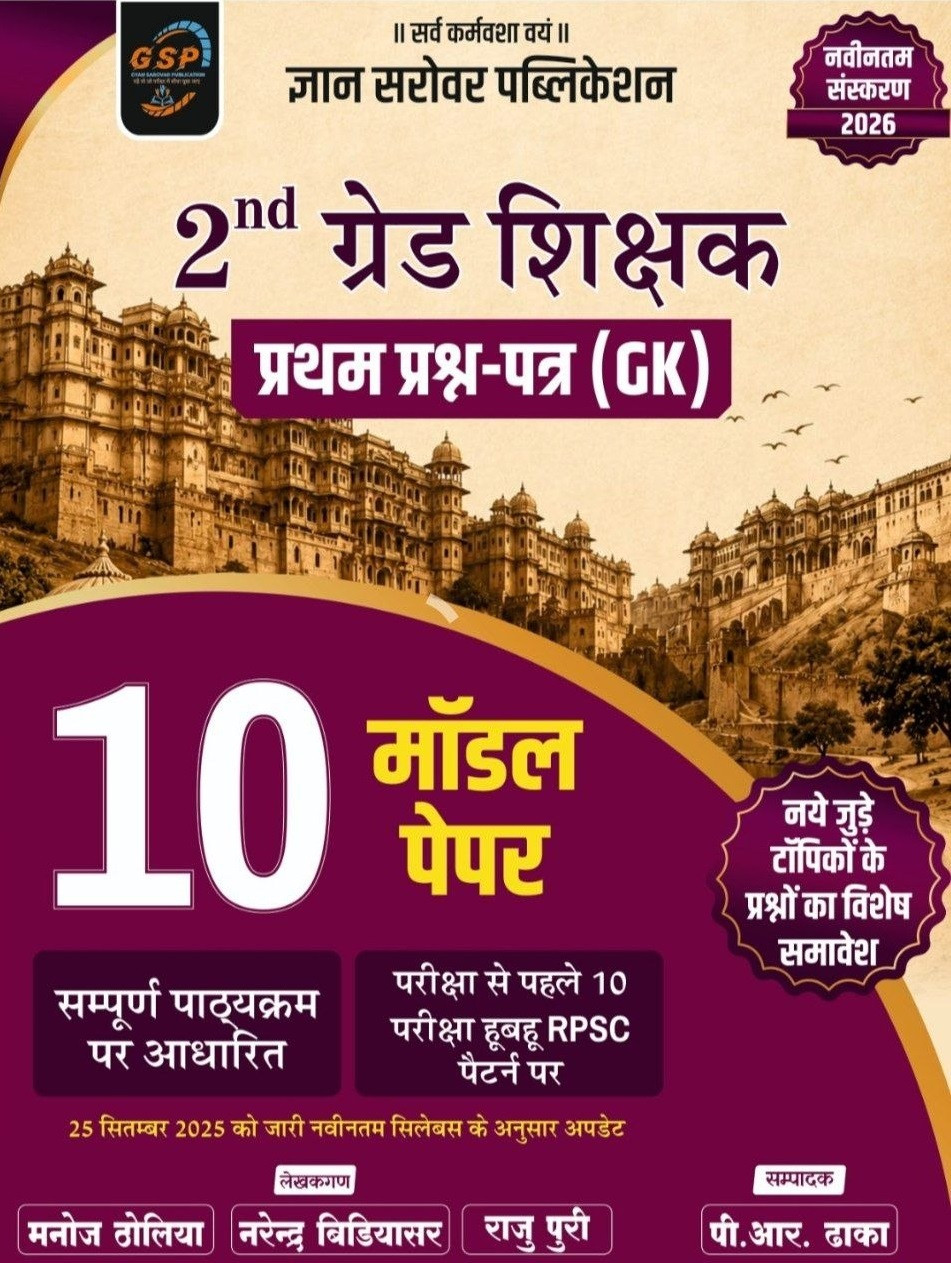 Gyan Sarovar Second Grade Paper-1 GK 10 Model Papers New Edition June 2026 By Manoj Toliya, Narendra Bidiyasar, Raju Puri, and P R Dhaka