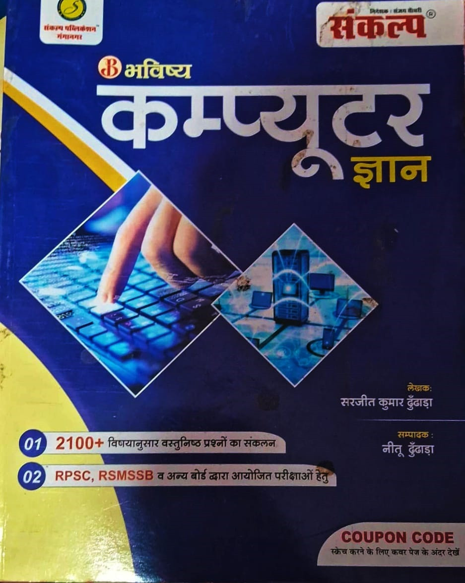 Sankalp Computer Gyan (Computer Knowledge) By Sarjeet Kumar Dhundhara and  Neetu Dhundhara