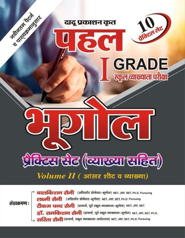 Dadu Prakashan Pahal First Grade Paper-1 Bhugol (Geography) 10 Practice Set (Answer Sheet and Explanations) Volume-2