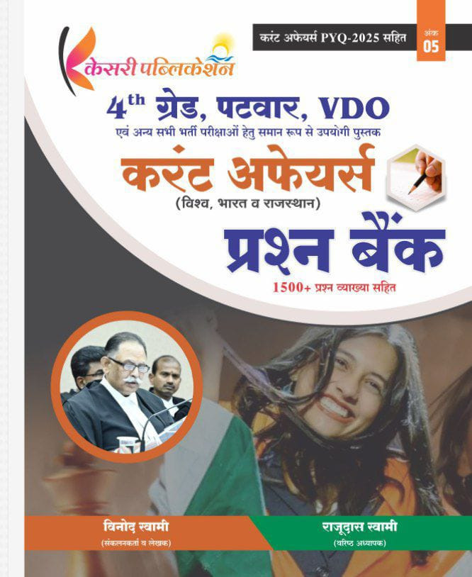Kesari 4th Fourth Grade Current Affairs Patwar,Vdo 1500+ Question Bank By Vinod Swami Rajudas Swami