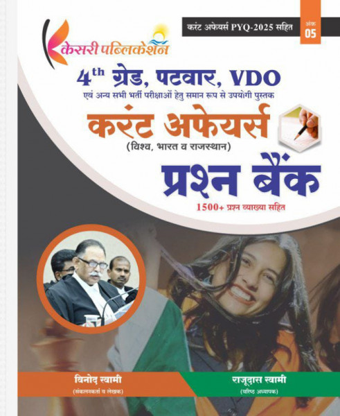 Image of Kesari 4th Fourth Grade Current Affairs Patwar,Vdo 1500+ Question Bank By Vinod Swami Rajudas Swami