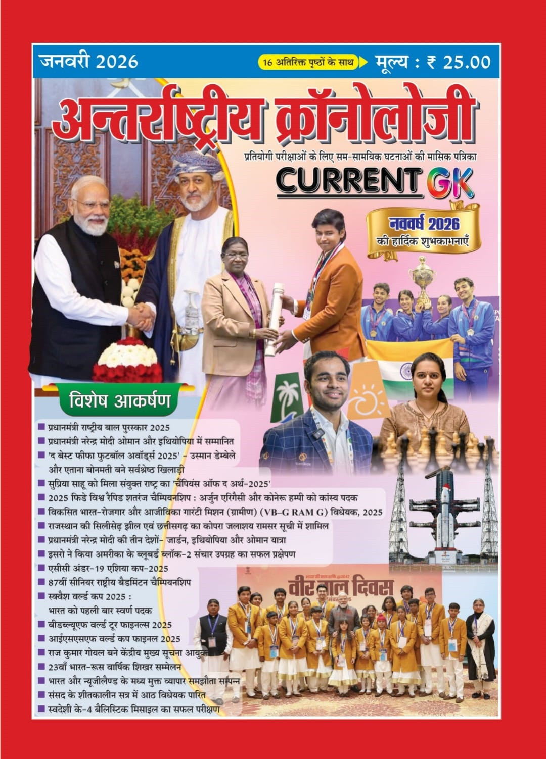 PMC Antarashtriya Chronology Current GK January 2026