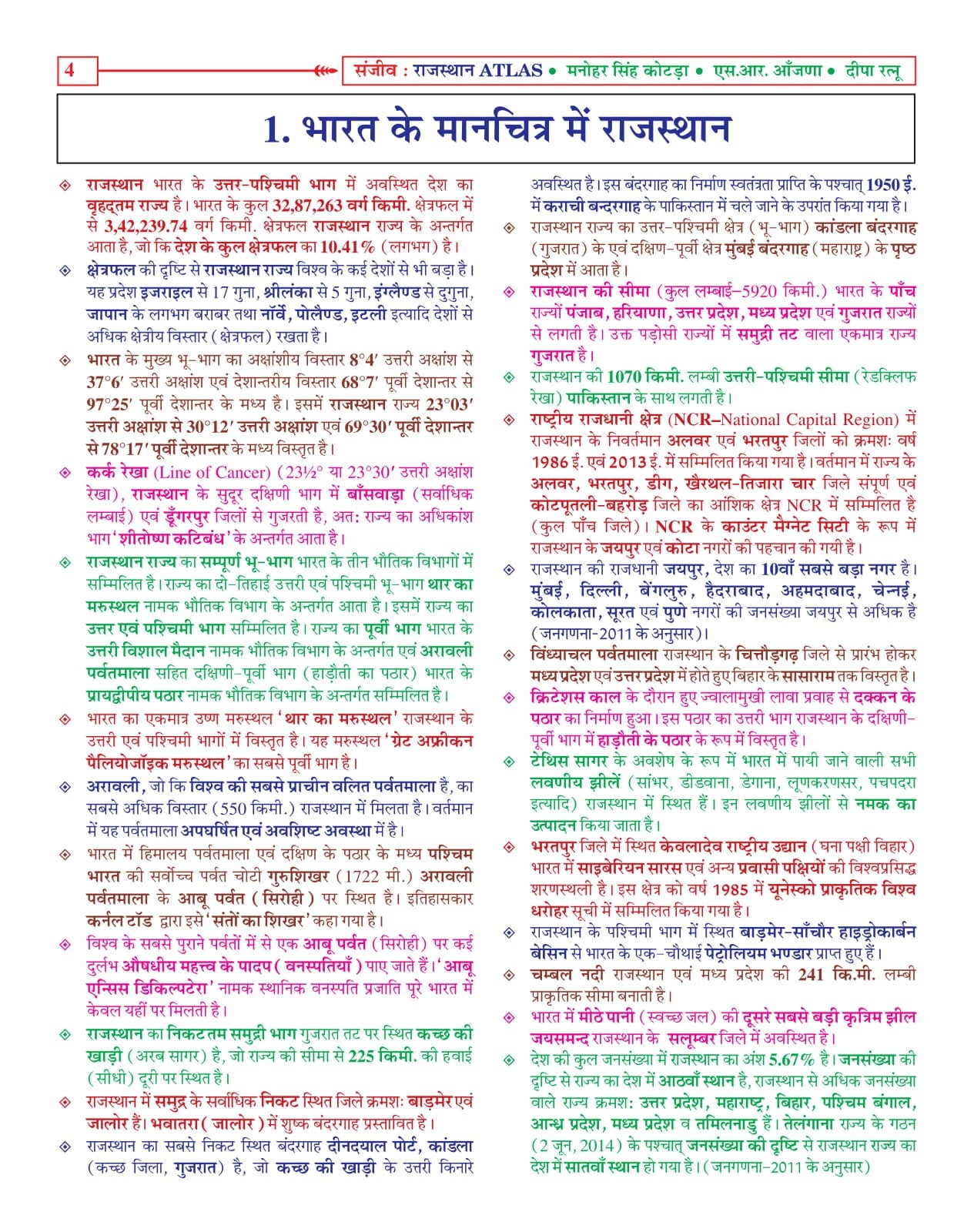Sanjiv Prakashan Rajasthan Atlas New Edition 2026-27 By Manohar Singh Kotda and S R Aanjana