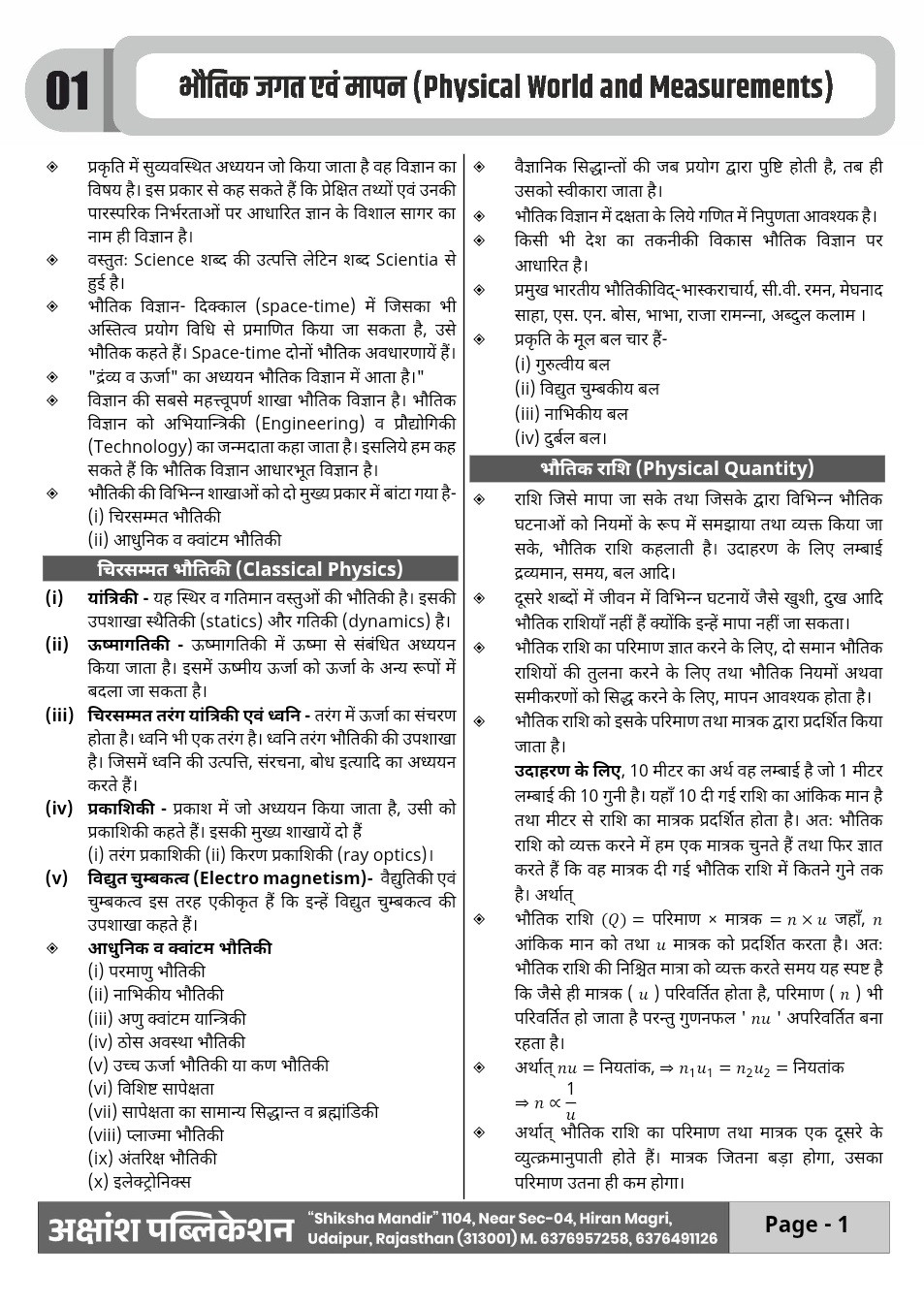 Akshansh Second Grade Paper-2 Bhautik Vigyan (Physics) Complete Book New Edition May 2026 By Rahul Sir