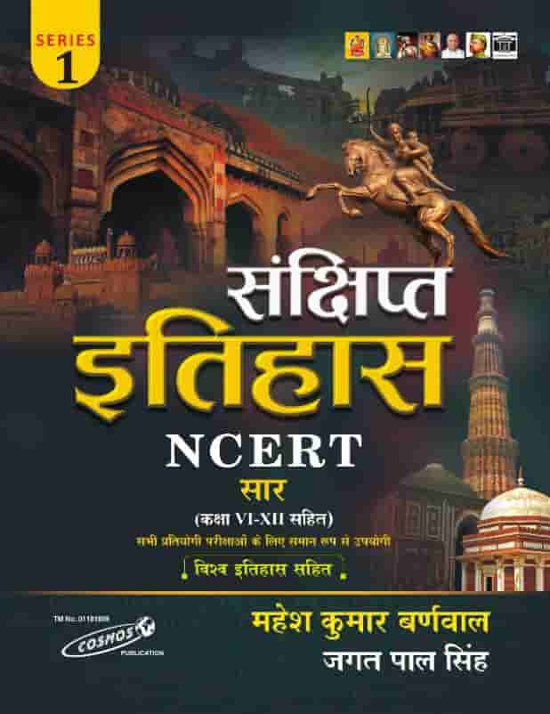 Cosmos Publication Sankshipt Itihas NCERT Saar (Brief History NCERT Summary) By Mahesh Kumar Barnwal Jagat Pal Singh Classes 6 to 12 Series 1