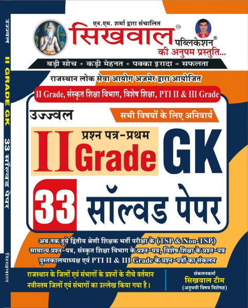 Image of Sikhwal Ujjwal 2nd Second Grade Paper -1 GK 33 Solved Paper