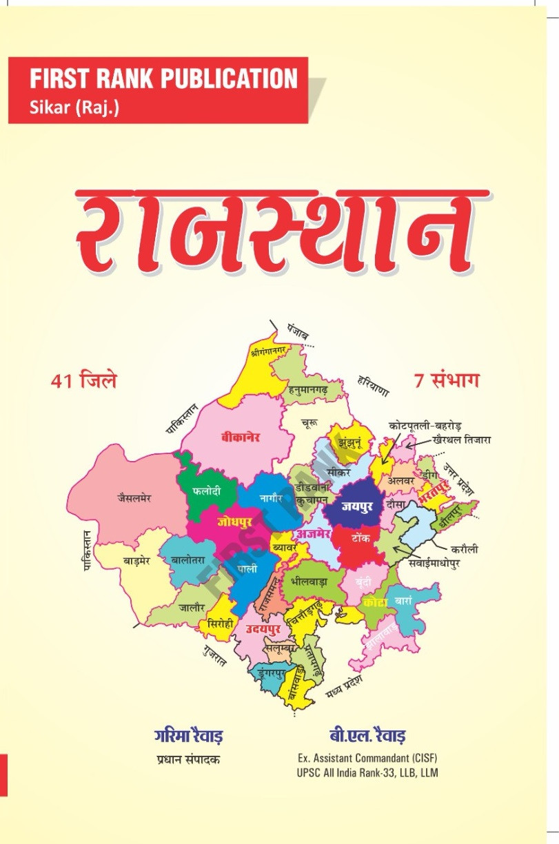 First Rank Publication Rajasthan General Knowledge and Atlas Primarily In Hindi 41 Jile & 7 Sambhag By Garima Rewar BL Rewar