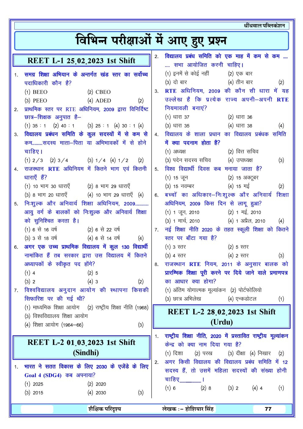 Dhindhwal Third Grade Rajasthan Ka Samanya Gyan Evam Shaikshik Paridrishya (General Knowledge of Rajasthan and Educational Scenario) 3rd Edition Based on New Syllabus 2025 By Hoshiyar Singh