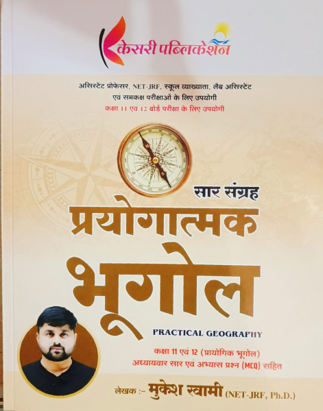 Image of Kesari Publication Prayogatmak Bhugol ( Geography) Saar Sangrah Classes 11 Evan 12 MCQ New Edition 2026 By Mukesh Swami