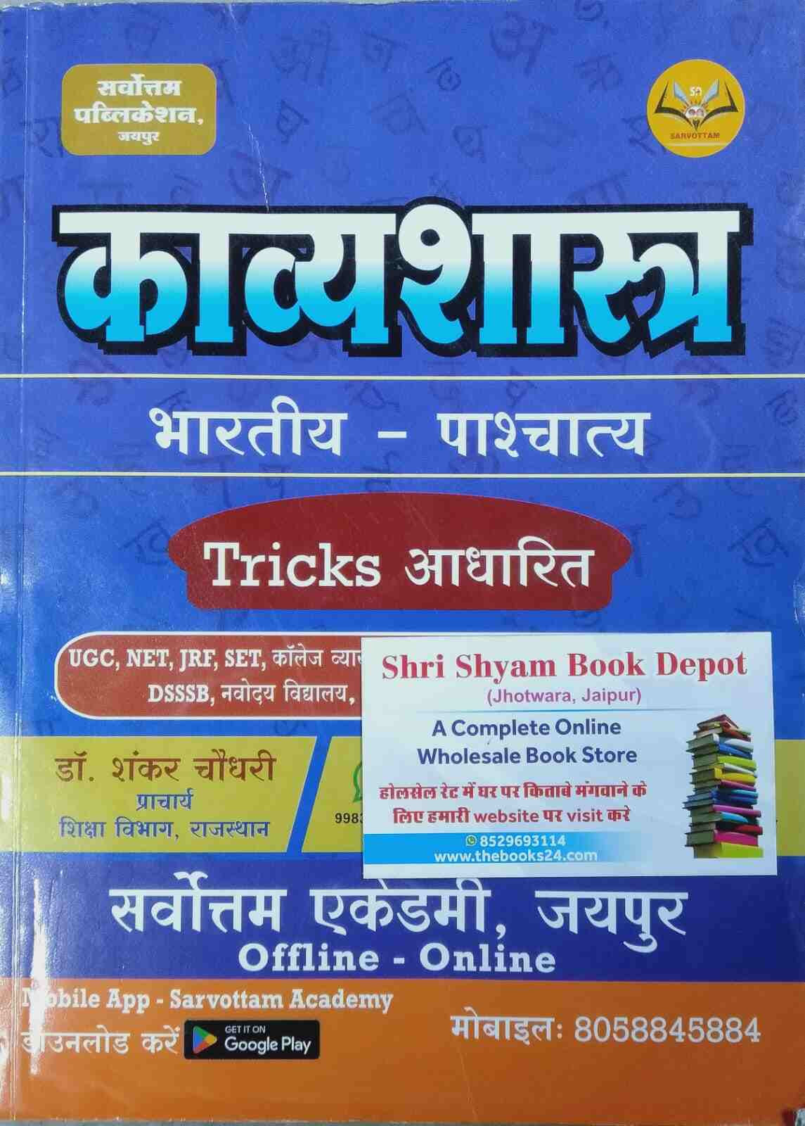 Sarvottam Publication Kavyashastra Bhartiya Pashchatya (Indian & Western Poetics) By Dr Shankar Choudhary