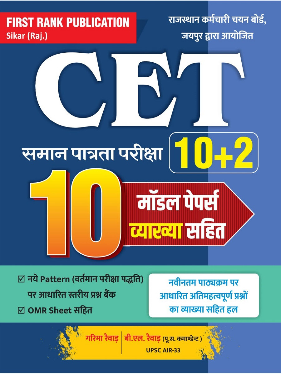 First Rank CET 10+2 Level 10 Model Papers New Edition By Garima Rewar and B L Rewar