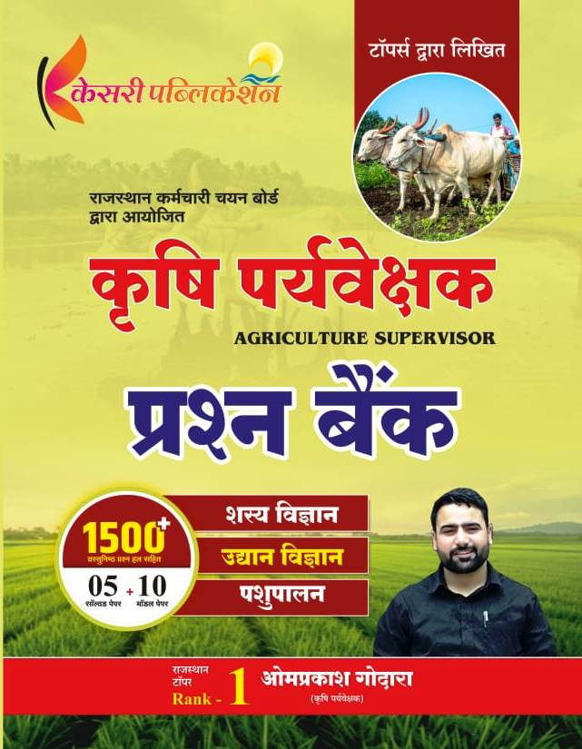 Kesari Krishi Paryaveshak Prashan Bank (Agriculture Supervisor Question Bank) 1500+ Objective Question 05 Solved Paper 10 Model Paper New Edition 2026 By Omprakash Godara