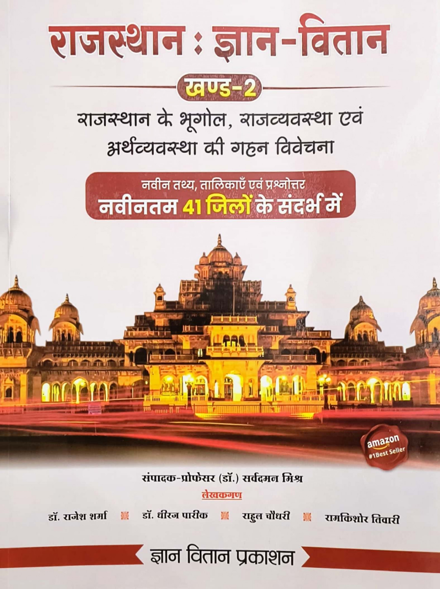 Gyan Vitan Rajasthan Bhugol Rajvayavastha evam Arthvayavastha / Gyan Vitan Rajasthan Geography Polity and Economy New Edition 41 Jile 7 Sambhag