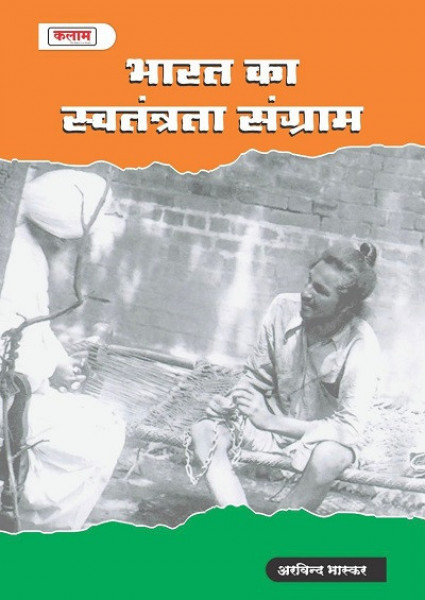 Image of Kalam Bharat me Swatantrata Sangram / Freedom Struggle Of India By Arvind Bhaskar